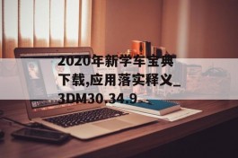 2020年新学车宝典下载,应用落实释义_3DM30.34.9