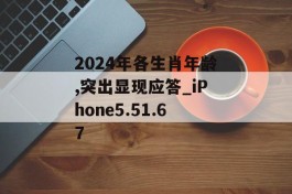 2024年各生肖年龄,突出显现应答_iPhone5.51.67