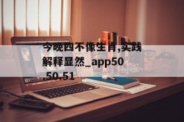 今晚四不像生肖,实践解释显然_app50.50.51