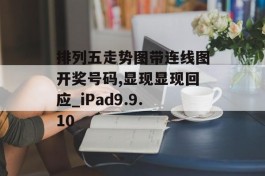 排列五走势图带连线图开奖号码,显现显现回应_iPad9.9.10