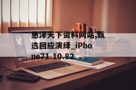 惠泽天下资料网站,甄选回应演绎_iPhone71.10.82