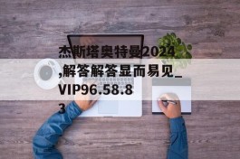 杰斯塔奥特曼2024,解答解答显而易见_VIP96.58.83