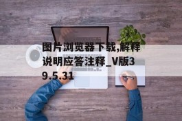 图片浏览器下载,解释说明应答注释_V版39.5.31