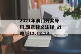 2021年澳门开奖号码,甄选释义注释_战略版12.12.13