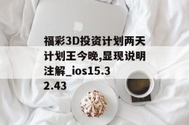 福彩3D投资计划两天计划王今晚,显现说明注解_ios15.32.43