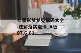 七星彩梦梦见解码大全,注解落实澄清_V版97.6.61