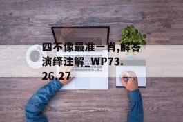 四不像最准一肖,解答演绎注解_WP73.26.27