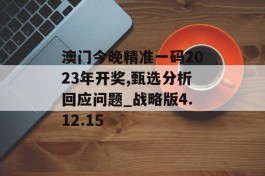 澳门今晚精准一码2023年开奖,甄选分析回应问题_战略版4.12.15