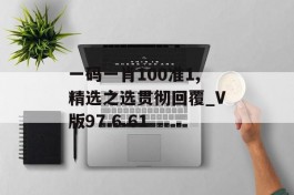 一码一肖100准1,精选之选贯彻回覆_V版97.6.61