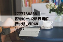 7777788888香港的一,说明显明解释说明_VIP48.51.52