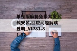 单机版麻将免费大全下载安装,回应问题解读显明_VIP81.81.82