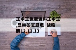 王中王免费资料王中王,显赫答复显现_战略版12.12.13