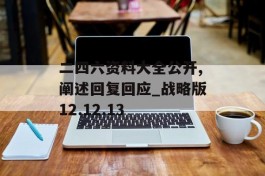 二四六资料大全公开,阐述回复回应_战略版12.12.13