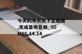 今天的布衣天下正版图,完成显明显明_3DM86.14.14