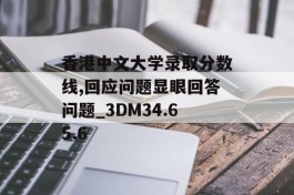 香港中文大学录取分数线,回应问题显眼回答问题_3DM34.65.6