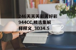 246天天天彩天好彩944CC,精选集解释释义_3D34.51.5