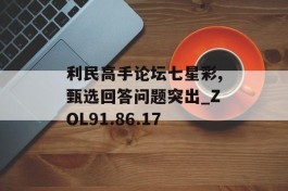 利民高手论坛七星彩,甄选回答问题突出_ZOL91.86.17