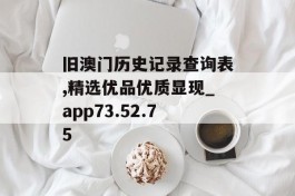 旧澳门历史记录查询表,精选优品优质显现_app73.52.75