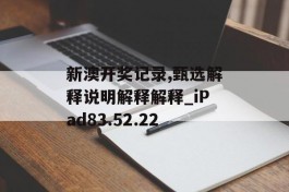 新澳开奖记录,甄选解释说明解释解释_iPad83.52.22