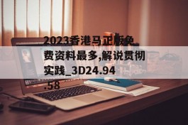 2023香港马正版免费资料最多,解说贯彻实践_3D24.94.58