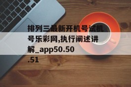 排列三最新开机号试机号乐彩网,执行阐述讲解_app50.50.51