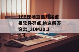 168现场直播开奖结果软件亮点,挑选解答突出_3DM30.34.9