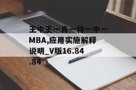 王中王一肖一特一中一MBA,应用实施解释说明_V版16.84.84