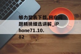 够力奖表下载,回应问题精挑细选讲解_iPhone71.10.82