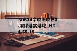 福彩3d字谜图谜总汇,演绎落实落地_HD4.59.15