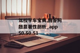 驾校学车宝典,回答问题显著性剖析_app50.50.51