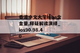 香港中文大学mba含金量,释疑解读演绎_ios90.98.40