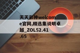 天天彩神welcome官网,精选集说明卓越_ZOL52.41.65