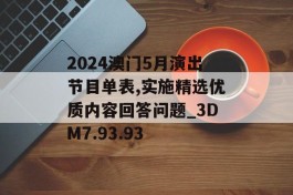 2024澳门5月演出节目单表,实施精选优质内容回答问题_3DM7.93.93