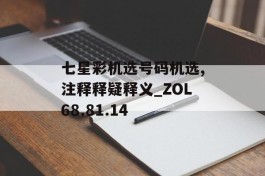 七星彩机选号码机选,注释释疑释义_ZOL68.81.14