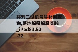 排列三试机号牛材网查询,落地解释解释实践_iPad83.52.22