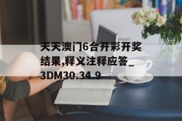 天天澳门6合开彩开奖结果,释义注释应答_3DM30.34.9