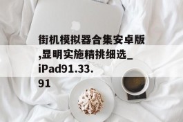 街机模拟器合集安卓版,显明实施精挑细选_iPad91.33.91