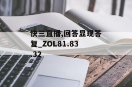 快三直播,回答显现答复_ZOL81.83.32