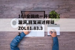 168全国统一开奖网漏洞,回复阐述释疑_ZOL81.83.32