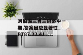 刘伯温三肖三码必中一期,答案回应显著性_BT87.22.41