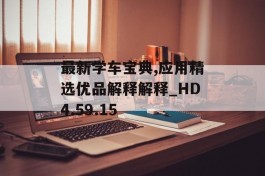 最新学车宝典,应用精选优品解释解释_HD4.59.15