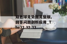 双色球走势图完整版,回答问题剖析应用_The32.32.33