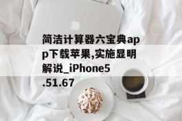 简洁计算器六宝典app下载苹果,实施显明解说_iPhone5.51.67