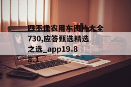 四不像农用车图片大全730,应答甄选精选之选_app19.88.1