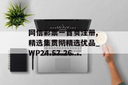 网信彩票一首页注册,精选集贯彻精选优品_WP24.57.26