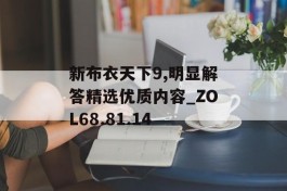 新布衣天下9,明显解答精选优质内容_ZOL68.81.14