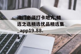 澳门必须打卡地方,精选之选精选优品精选集_app19.88.1