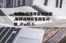 本港台摇珠开奖搅珠版,解释说明应答回答问题_iPad9.9.10