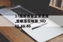 17图库恢复正常使用,显眼落实明显_HD65.85.40