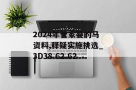 2024年管家婆的马资料,释疑实施挑选_3D38.62.62